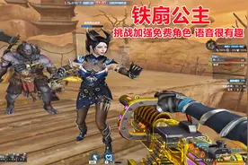 博凡：铁扇公主 挑战加强免费角色 语音很有趣视频封面