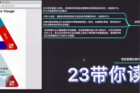 23带你学项目管理---PMI项目管理人才三角是什么？视频封面