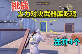 挑戰“武器庫”物資吃雞，連開4個武器庫，各種重火力拿到手軟？视频封面