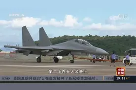 第十三届中国航展开幕 中国空军大批主战装备集中亮相视频封面