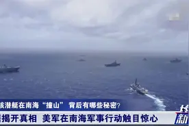 为军事部署作准备？美军在南海行动触目惊心！专家：我们要防范视频封面