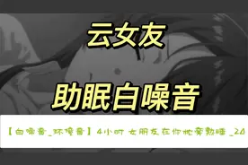 【白噪音_环境音】4小时 女朋友在你枕旁熟睡 _20【转载】视频封面