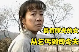 最有心机的女人秋英，从乞丐成为总司令的夫人，她的眼光有多毒辣视频封面