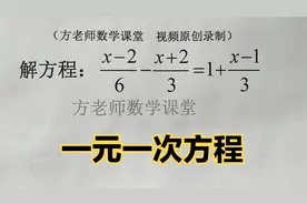 初中数学：一元一次方程怎么解？看完这个视频，解题步骤很清楚了视频封面