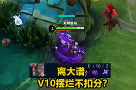 新赛季退游的玩家可能会更多，V10摆烂不扣分？视频封面
