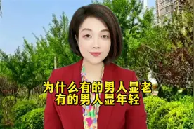 为什么有的男人会显老？而有的男人会显年轻？视频封面