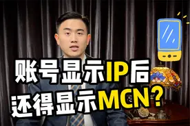 账号显示IP后，还得显示MCN？视频封面