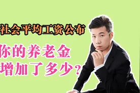山东2020年社会平均工资公布，我的养老金又变多了，能增加多少？视频封面