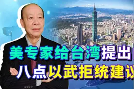 美国专家给台湾发展“豪猪”战略的八点建议，解放军要看好了视频封面