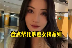 盘点帮兄弟追喜欢的女生系列，兄弟想追一个女生也太难了吧！视频封面