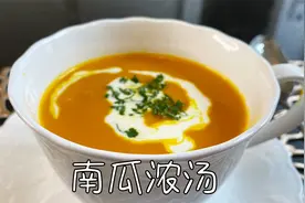 南瓜浓汤，香浓可口，细腻绵滑，适合秋冬的好汤视频封面