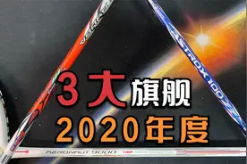 羽毛球拍三大旗舰横评 天斧100zz｜龙牙之刃｜风动9000 第一季视频封面