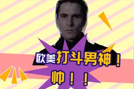 高燃画面混剪：欧美男神打斗混剪，帅到每一帧！视频封面