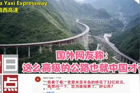 中国雅西高速世界领先，国外网友称：这么高级的公路也就中国才有视频封面
