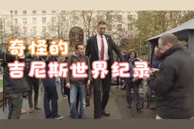 这一年都有哪些奇奇怪怪的吉尼斯世界纪录诞生了视频封面