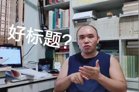 取好标题是好文章的一半！头条首批精选频道作者，讲标题技巧视频封面