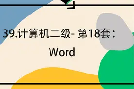 39.计算机二级- 第18套：Word【转载】视频封面
