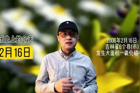 历史上的今天2006年2月16日
吉林省6个县
发生大面积一氧化碳中毒视频封面