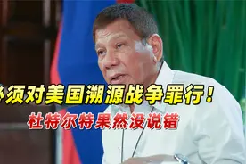 开国以来发动201次战争，美国赚得盆满钵满，杜特尔特真没说错视频封面