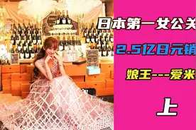 日本第一女公关退隐之夜，两亿五千万的毕业典礼，嬢王爱米莉视频封面
