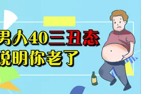 男人过了40岁，身体若出现3个“丑态”，说明你开始衰老了视频封面