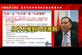 医疗行业九项准则与依法从业（4）--从九不准到九项准则视频封面