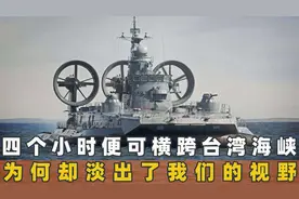 作为海中的霸王，横穿台湾海峡只需四小时，为何淡出了人们的视野视频封面