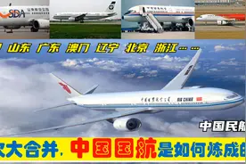 中央为中国国际航空，合并四川浙江山东粤辽等7大航空公司入国航视频封面