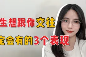 哪些表现可以看出女生真心想跟你谈恋爱？视频封面