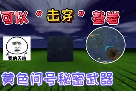 迷你世界：可以“击穿”基岩的道具，被隐藏的秘密武器是黄色问号