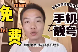 如何自选免费的手机靓号，自定义选号比靓号还靓