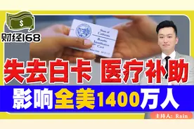 全美1400万人或失去白卡 医疗补助资格，最早4月开始《财经168》
