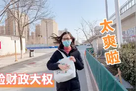 北漂小夫妻“财务自由”，媳妇体验一天财务大权，有钱的感觉真爽视频封面