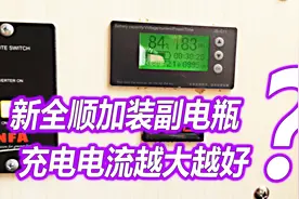 新全顺加装副电瓶，充电电流越大越好吗？新全顺实际充电测试