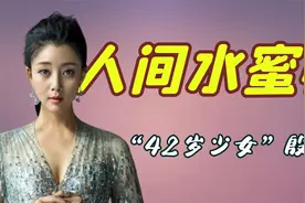 “人间水蜜桃”殷桃：42岁少女感十足，却被迪丽热巴碾压演技视频封面