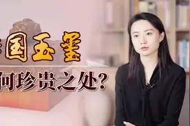 帝王争抢的“传国玉玺”，到底有何珍稀之处？如今流落何方？视频封面