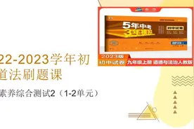 2022-2023学年初中道德与法治刷题课11期中素质综合测试（二）视频封面