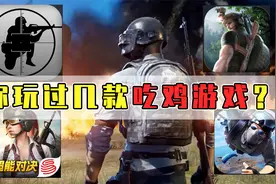 吃鸡类手游大盘点：刺激战场创造了不可超越的巅峰！视频封面