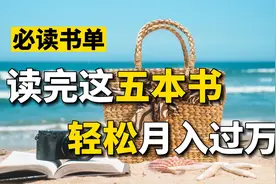 做自媒体必读的5本书，读完赚💰蹭蹭上涨，轻松月入5位数，快码住视频封面