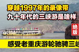 曝光1997年重庆人坐船游老三峡录像带：你爱老三峡还是新三峡呢？视频封面