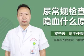 尿常规检查有隐血什么原因？视频封面
