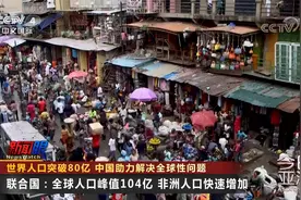 世界人口突破80亿 中国助力解决全球性问题视频封面