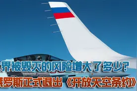 世界被毁灭的风险有多大？俄正式退出《开放天空条约》，罪在美国视频封面