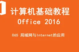 计算机065 局域网与Internet的应用视频封面