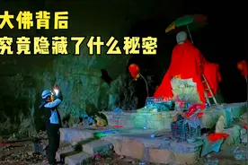 深山溶洞隐藏巨大佛像，小伙进入其中，发现佛像背后别有洞天视频封面