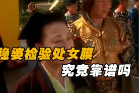 古代稳婆如何检验处子之身？落红靠谱吗？古人为何看重处女膜