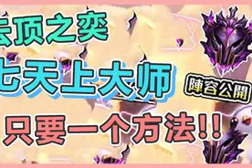 云顶之弈：7天上大师！在这么短的时间上分？方法阵容大公开！视频封面