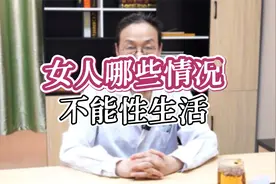 女人哪些情况不能性生活视频封面