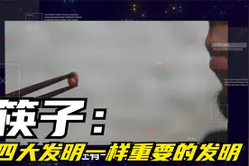 筷子：中华文明最伟大发明之一，远远领先西方饮食文明视频封面