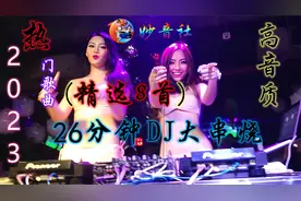 2023精选/8首热门洗脑神曲《26分钟DJ大串烧》车载首选-超好听！视频封面